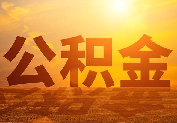 忻城2025年住房公积金政策主要调整要点‌