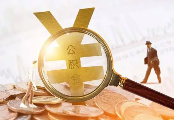 忻城2025年4月最新公积金政策解读‌