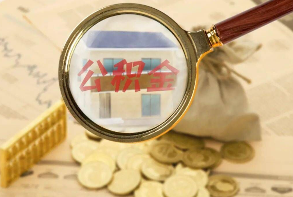 忻城如何正确选择公积金代办机构？