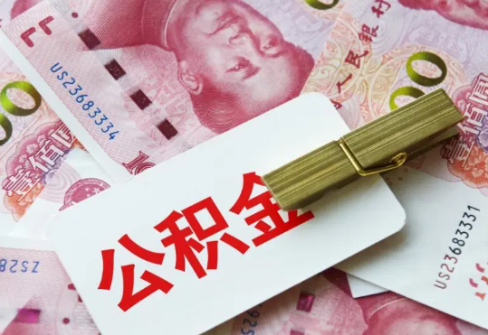 忻城2025年住房公积金惠民属性的核心体现‌