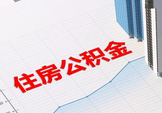 忻城2025年灵活就业人员公积金政策